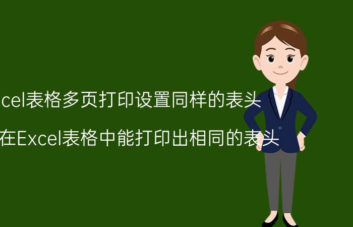 excel表格多页打印设置同样的表头 如何在Excel表格中能打印出相同的表头？